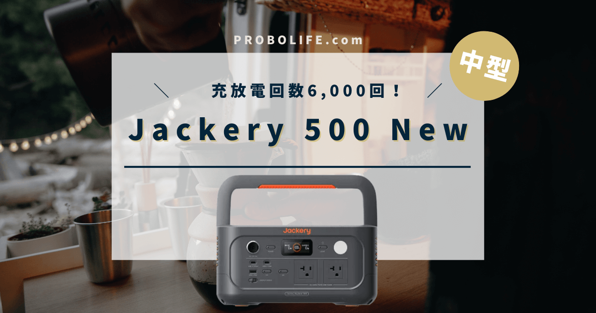 【1軍確定】Jackery(ｼﾞｬｸﾘ)500 Newの口コミ・評判、最安値情報を徹底検証！