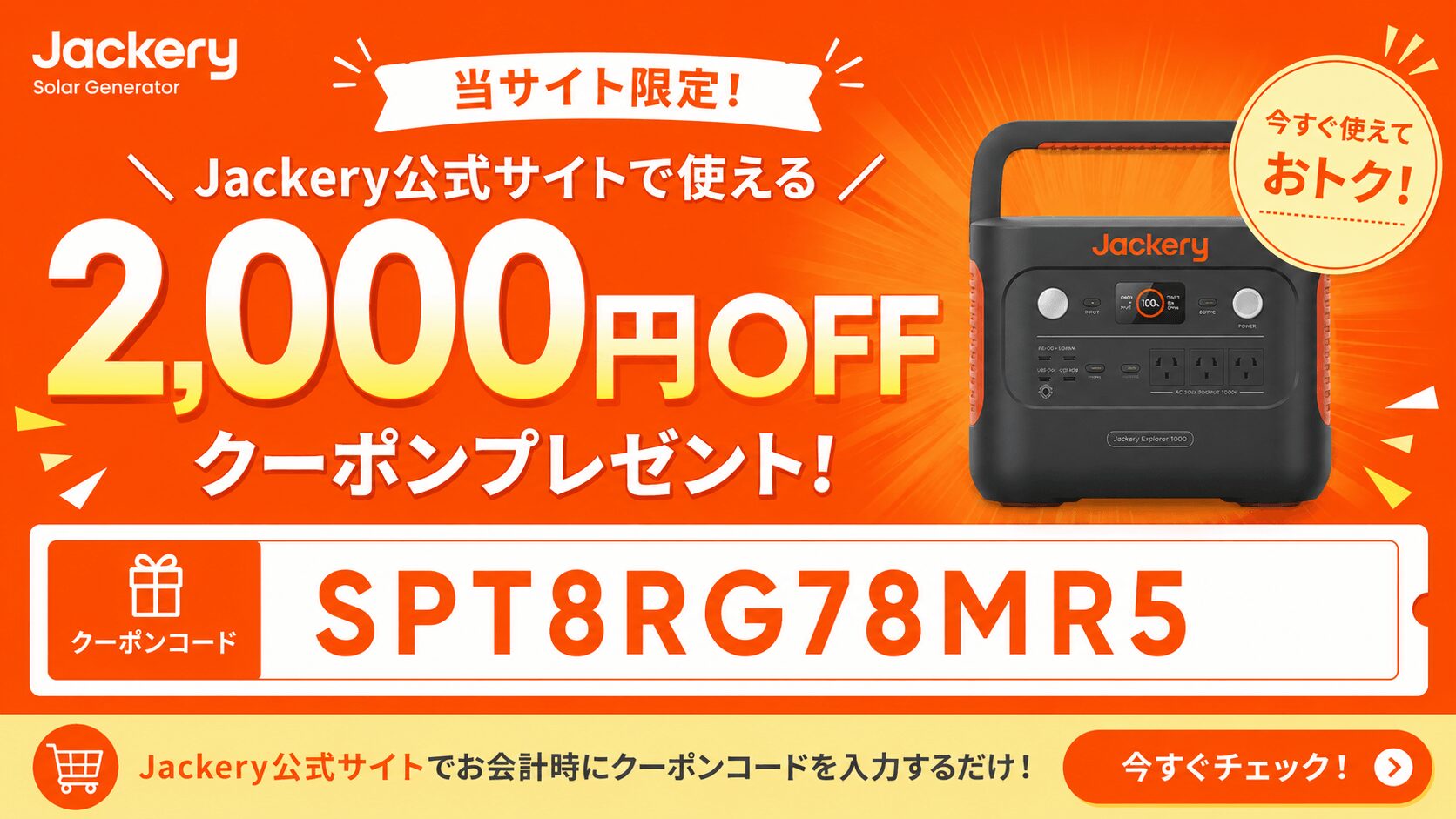 Jackery公式サイト限定2000円OFFクーポンコードSPT8RG78MR5|ポータブル電源がお得に購入できるキャンペーンバナー