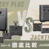 Jackery(ｼﾞｬｸﾘ) New vs Plusの違いは？用途別おすすめと失敗しない選び方 (1)
