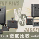 Jackery(ｼﾞｬｸﾘ) New vs Plusの違いは？用途別おすすめと失敗しない選び方 (1)