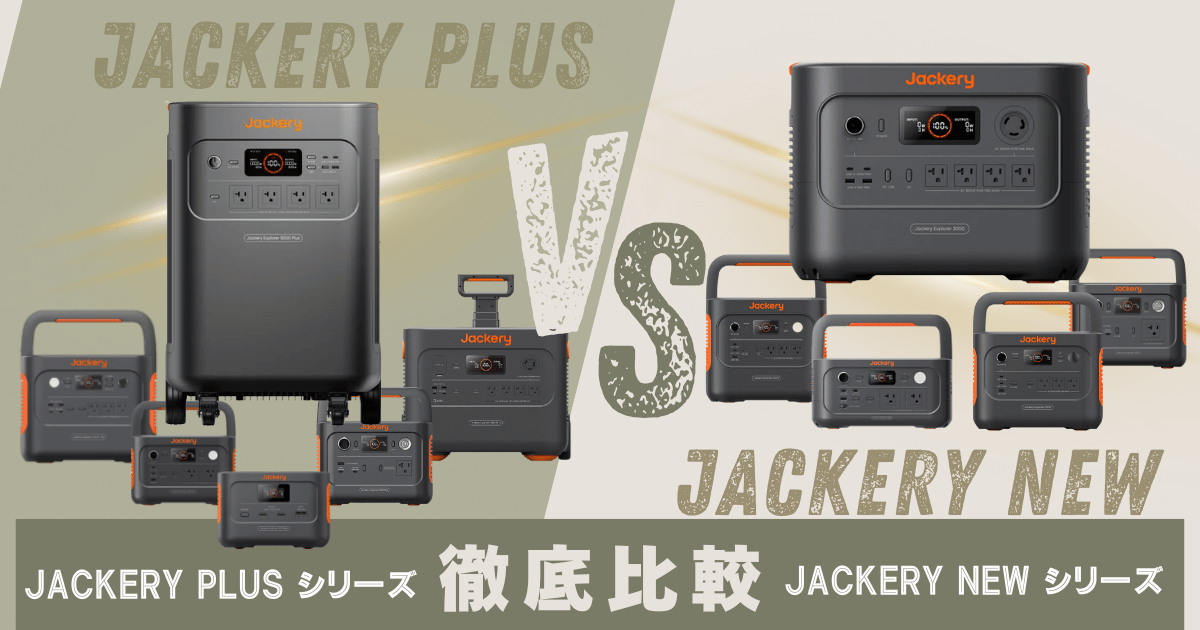 Jackery(ｼﾞｬｸﾘ) New vs Plusの違いは？用途別おすすめと失敗しない選び方 (1)