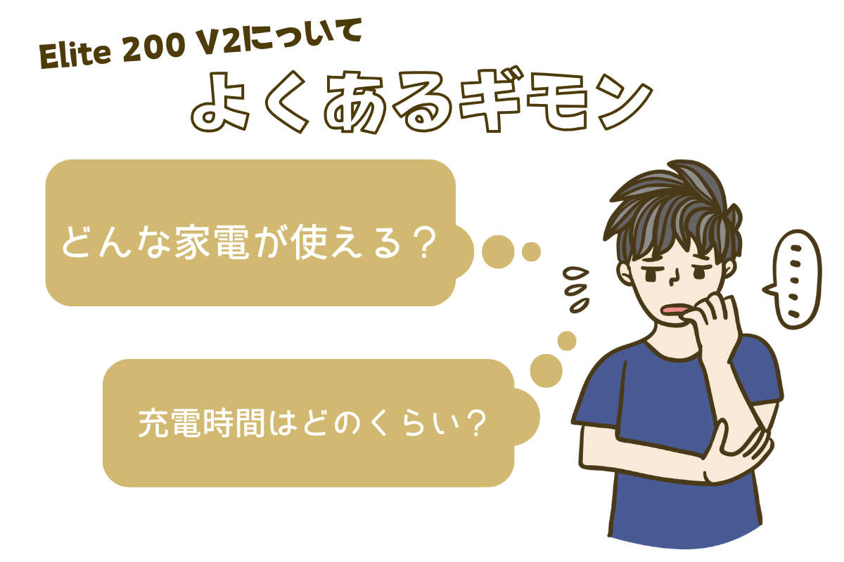 Elite 200 V2についてよくある質問