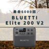 BLUETTI Elite 200 V2の口コミ・評判、最安値情報