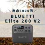 BLUETTI Elite 200 V2の口コミ・評判、最安値情報