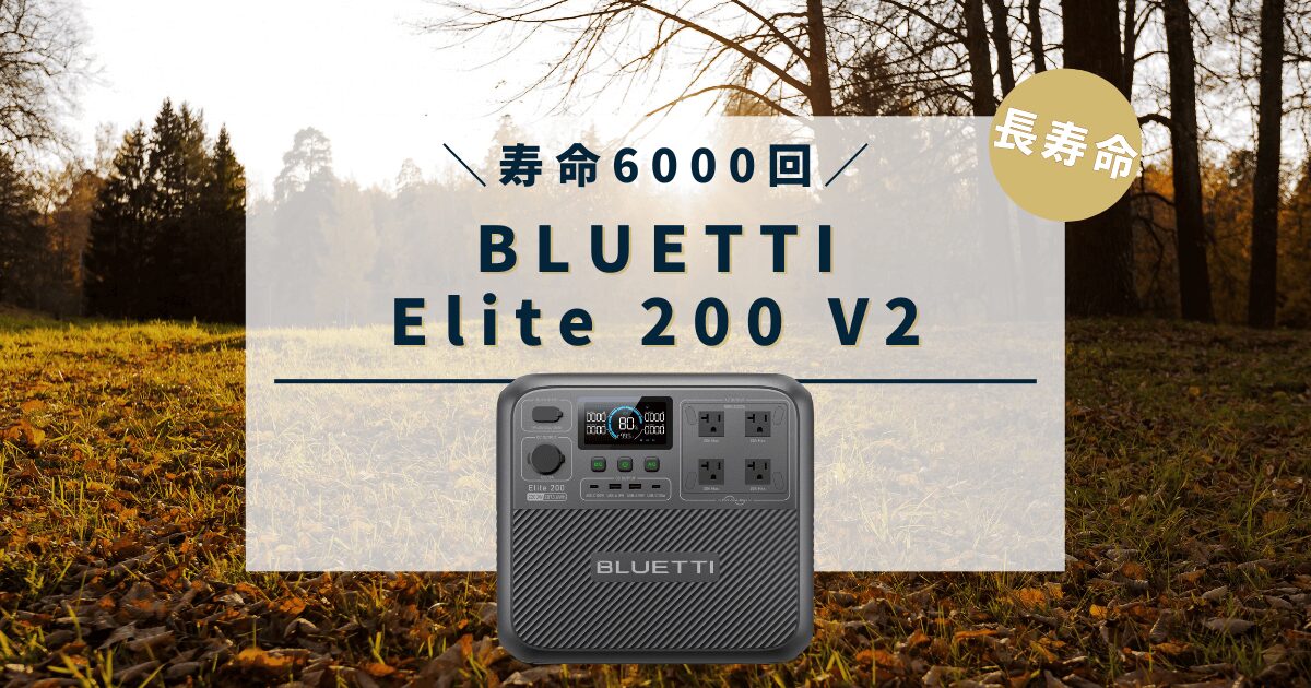 BLUETTI Elite 200 V2の口コミ・評判、最安値情報