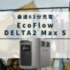 DELTA2 Max Sの口コミ・評判、最安値情報