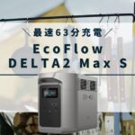 DELTA2 Max Sの口コミ・評判、最安値情報