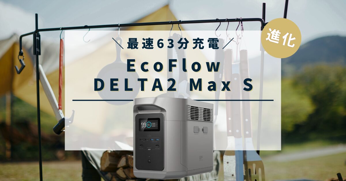 DELTA2 Max Sの口コミ・評判、最安値情報