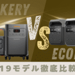 Jackery EcoFlow 徹底比較