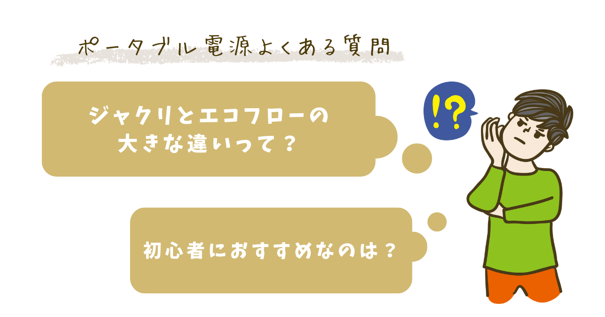 ポータブル電源購入前によくある質問