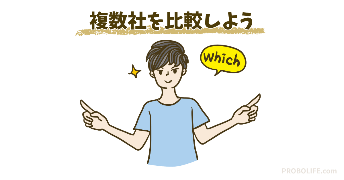 複数社を必ず比較する