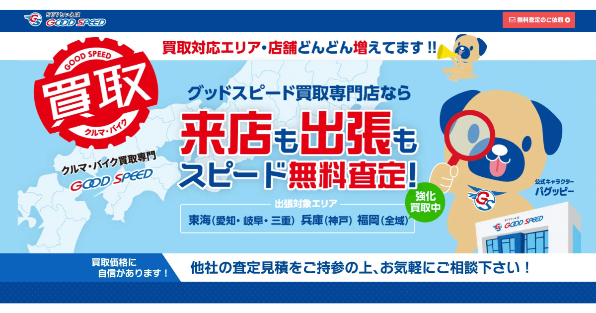 グッドスピードとは