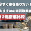 おすすめの車買取業者