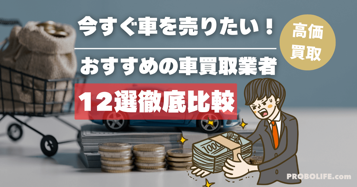 おすすめの車買取業者