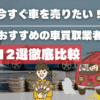 車買取業者12社を徹底比較