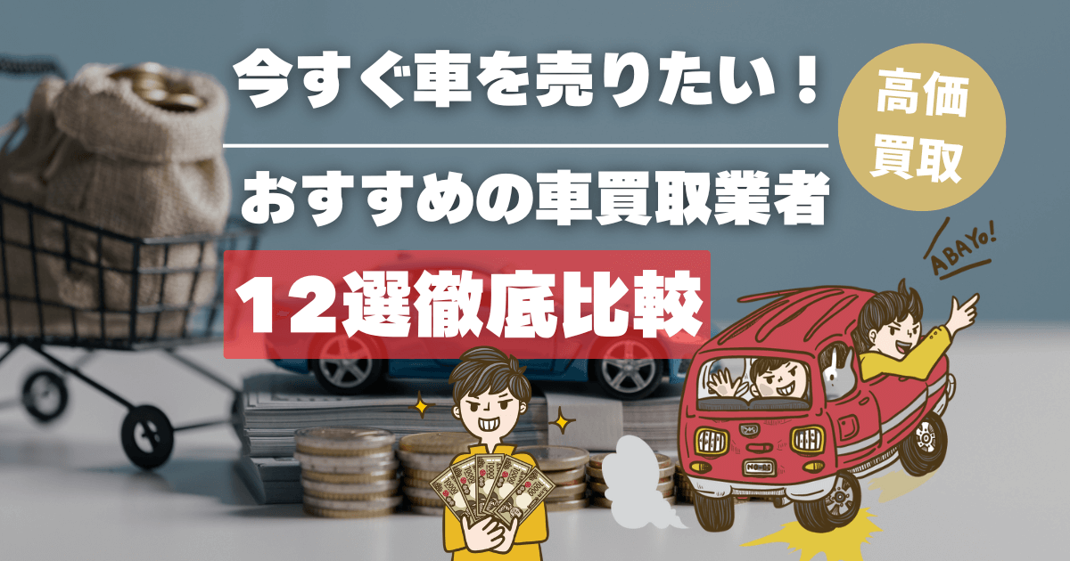 車買取業者12社を徹底比較