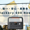 Jackery 600 Newの口コミ・評判、最安値情報