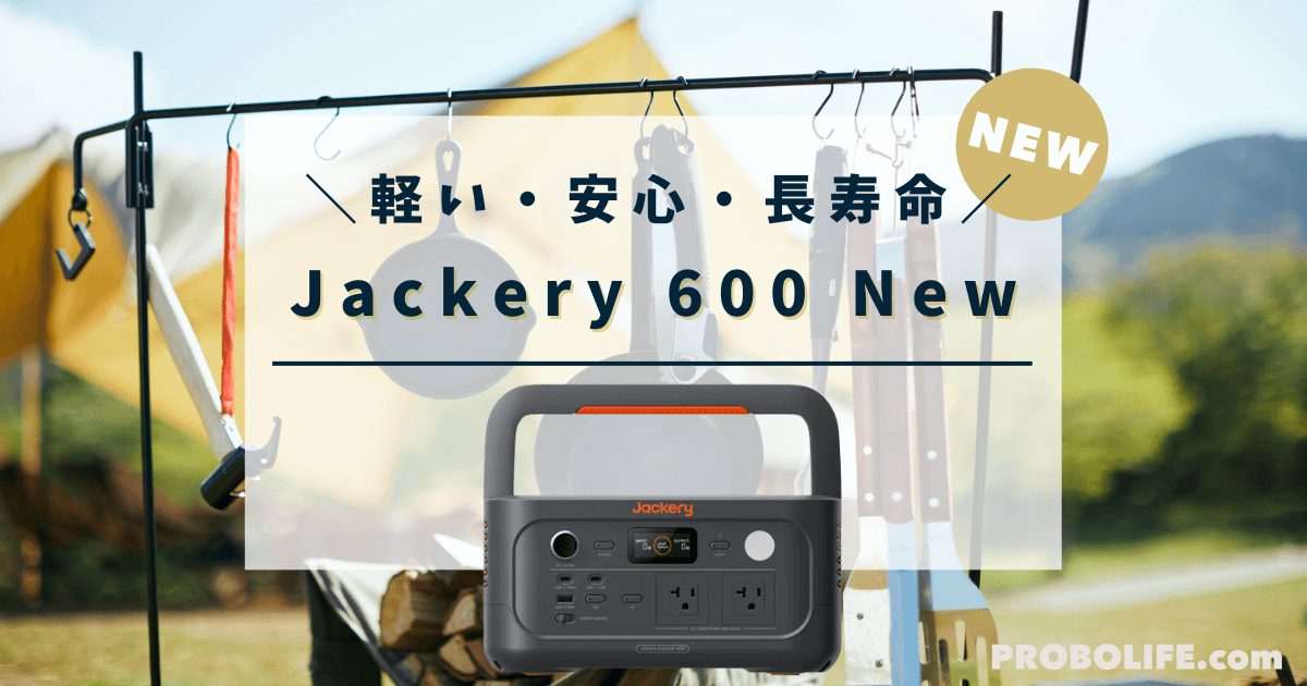 Jackery 600 Newの口コミ・評判、最安値情報