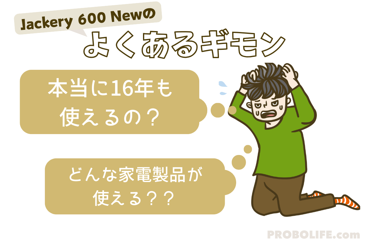 Jackery 600 Newのよくある質問