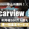 カービューの口コミ・評判