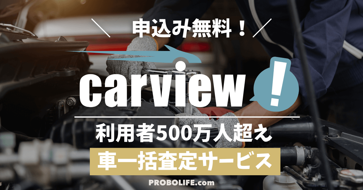 カービューの口コミ・評判