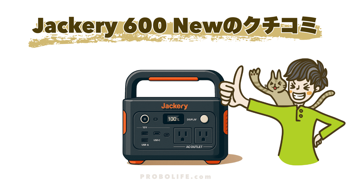 Jackery 600 Newのクチコミ