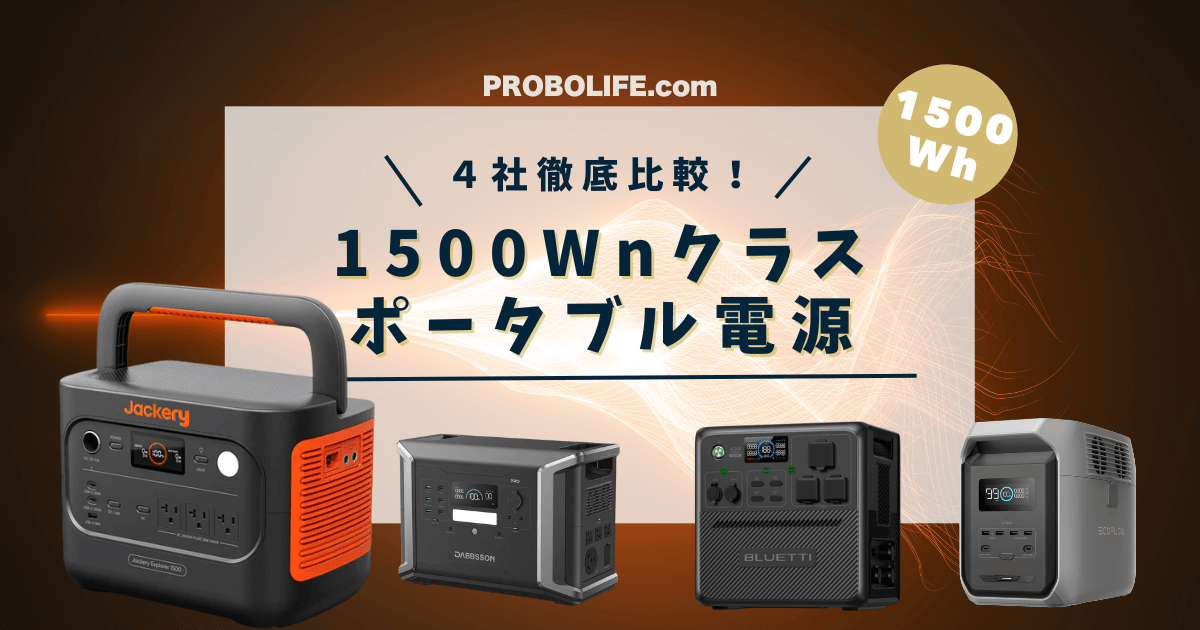 Jackery vs ライバル