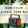 Jackery 1500 Newno口コミ,最安値情報