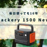 Jackery 1500 Newno口コミ,最安値情報