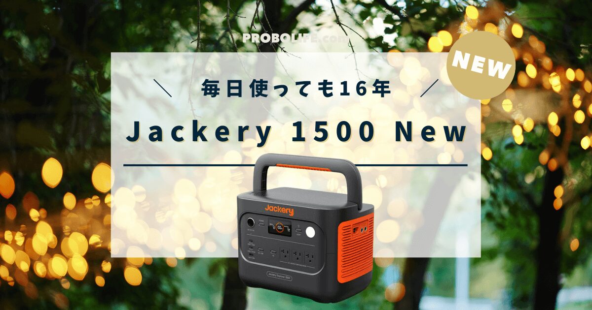 Jackery 1500 Newno口コミ,最安値情報