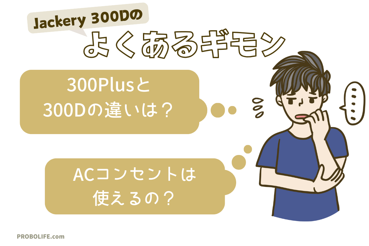 Jackery 300Dのよくある質問 