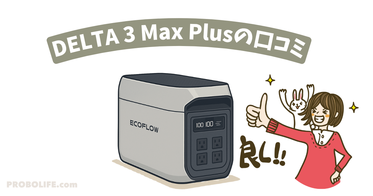 DELTA 3 Max Plusの口コミ
