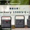 Jackery 1500シリーズ徹底比較！New・Pro・Ultra・無印どれを選ぶべき？