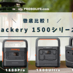 Jackery 1500シリーズ徹底比較！New・Pro・Ultra・無印どれを選ぶべき？