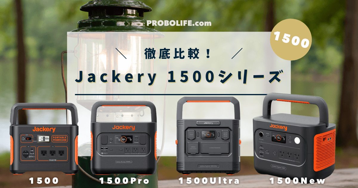 Jackery 1500シリーズ徹底比較！New・Pro・Ultra・無印どれを選ぶべき？