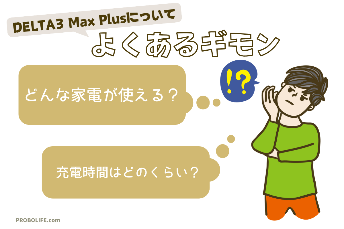 DELTA3 Max Plusについてよくある質問