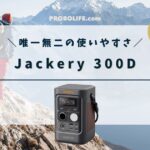 Jackery 300Dの口コミ・評判