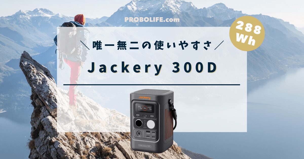 Jackery 300Dの口コミ・評判