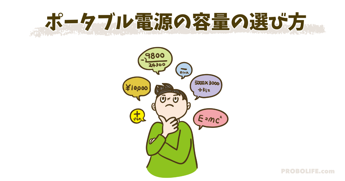 ポータブル電源の容量の選び方