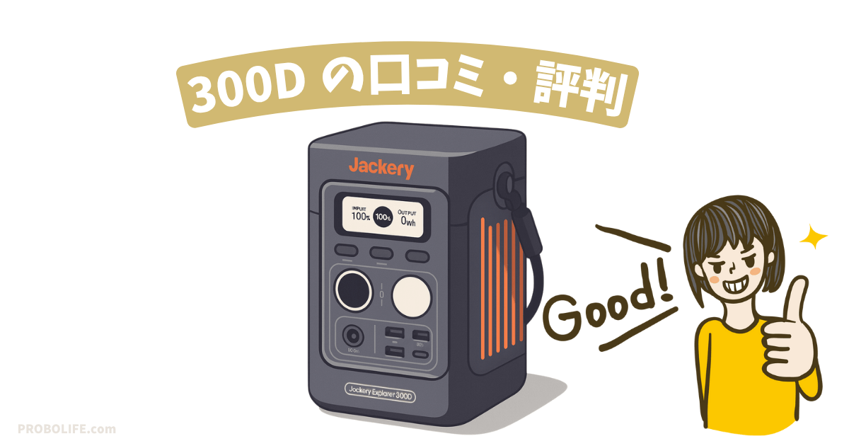Jackery 300Dの口コミ