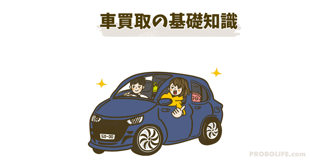 車買取の基礎知識