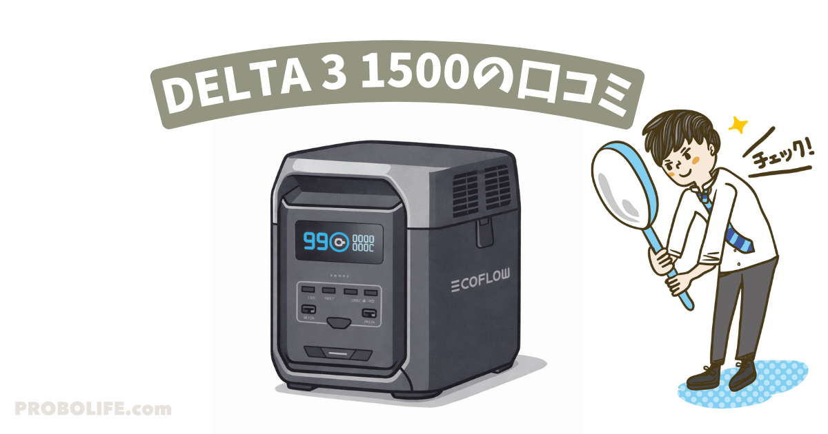 DELTA 3 1500の口コミ