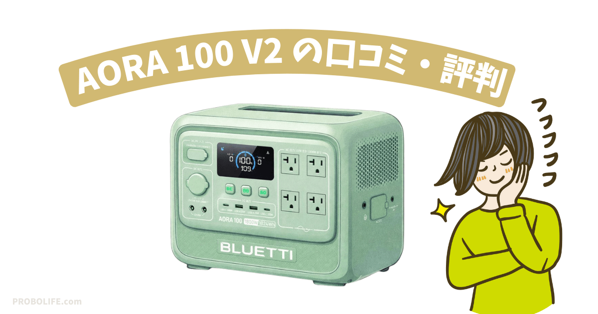 AORA 100 V2の口コミ