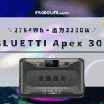 BLUETTI Apex 300 完全ガイド