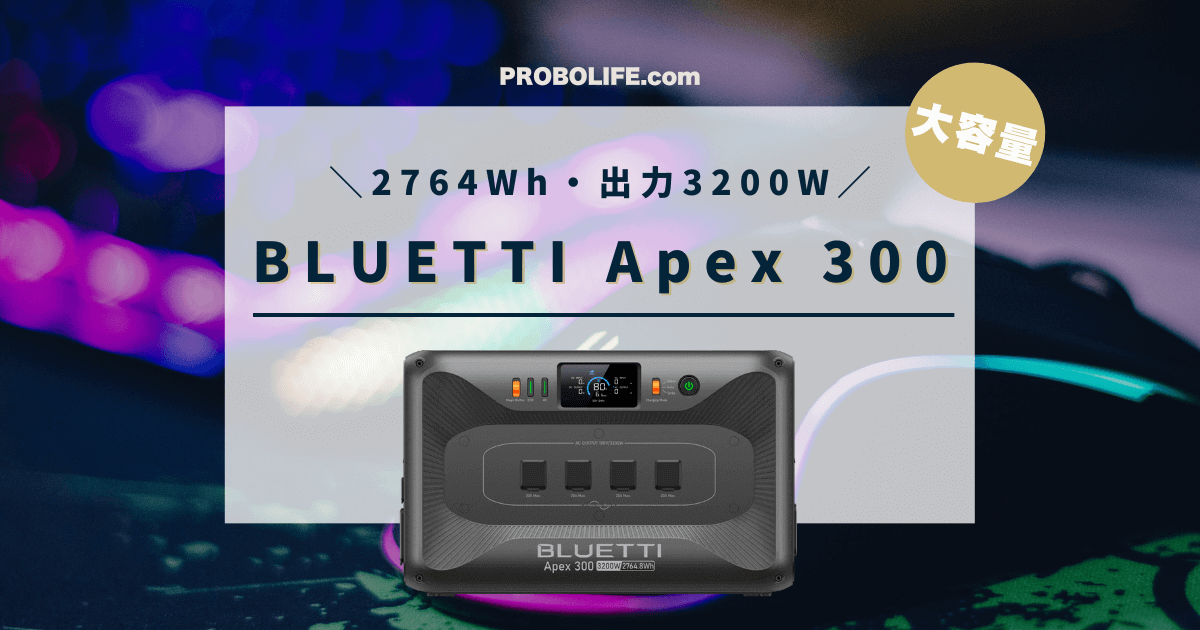 BLUETTI Apex 300 完全ガイド