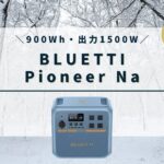BLUETTI Pioneer Na 完全ガイド