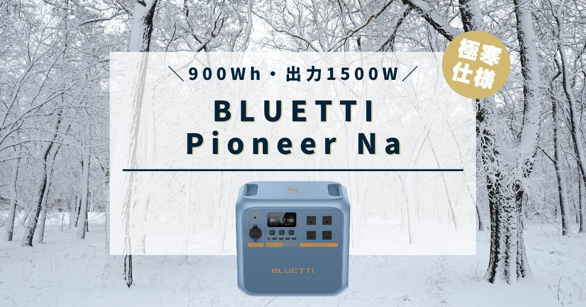 BLUETTI Pioneer Na 完全ガイド