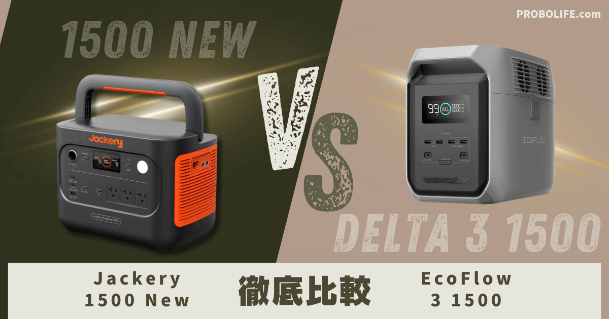 Jackery 1500 New vs EcoFlow 3 1500比較