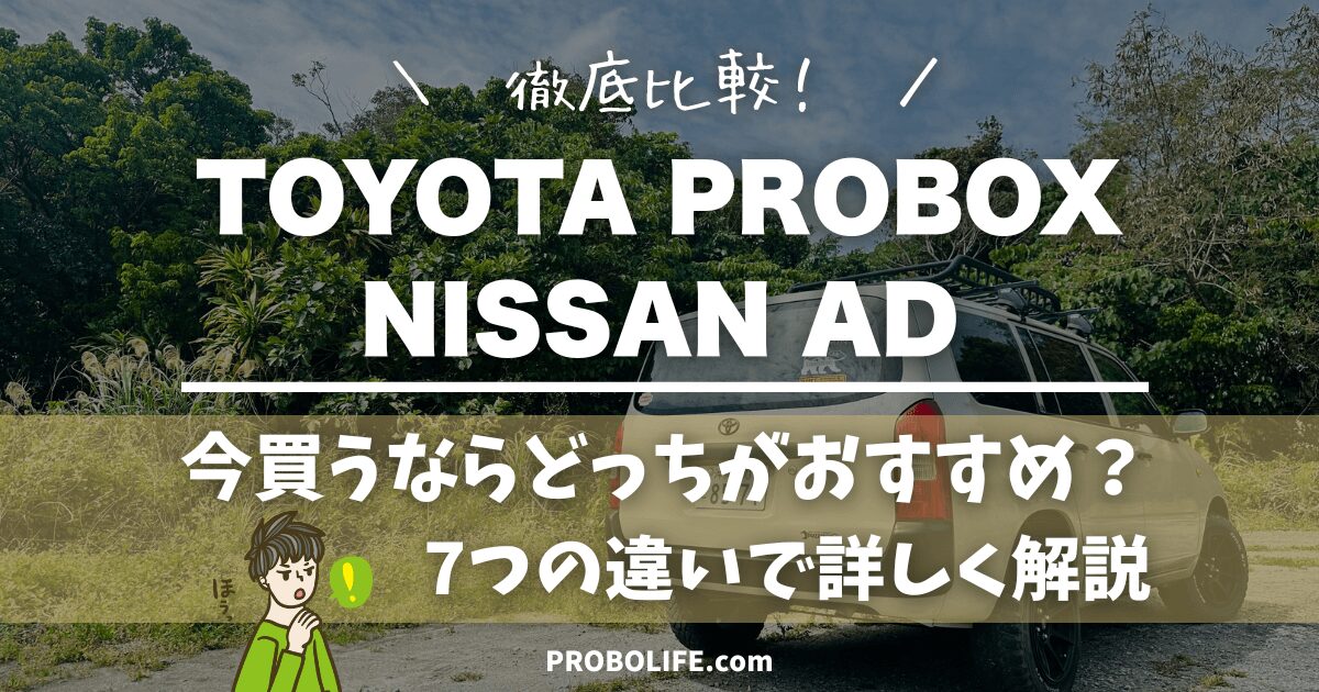 【2026年最新】プロボックスvs日産AD｜7つの違いを徹底比較！どっちを選ぶべきか完全解説