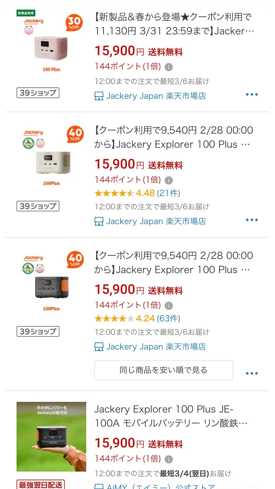 Jackery 100 plus 楽天最安値